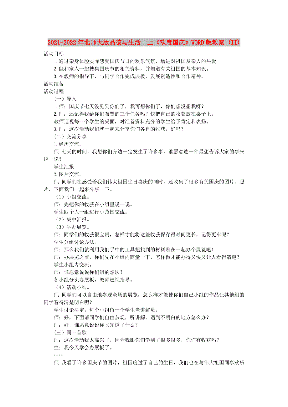 2021-2022年北师大版品德与生活一上《欢度国庆》WORD版教案 (II)_第1页