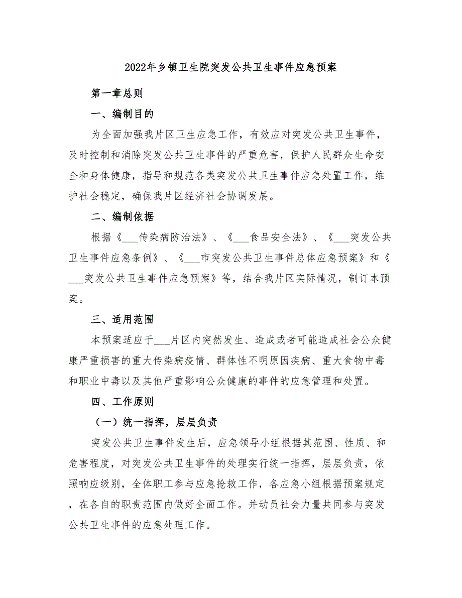 2022年乡镇卫生院突发公共卫生事件应急预案_第1页