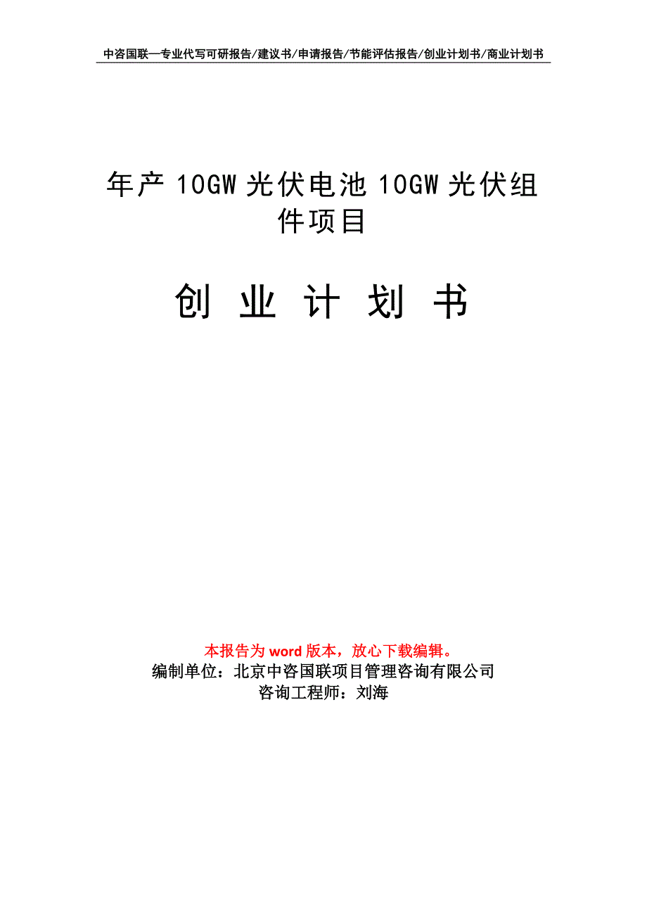 年产10GW光伏电池10GW光伏组件项目创业计划书写作模板_第1页