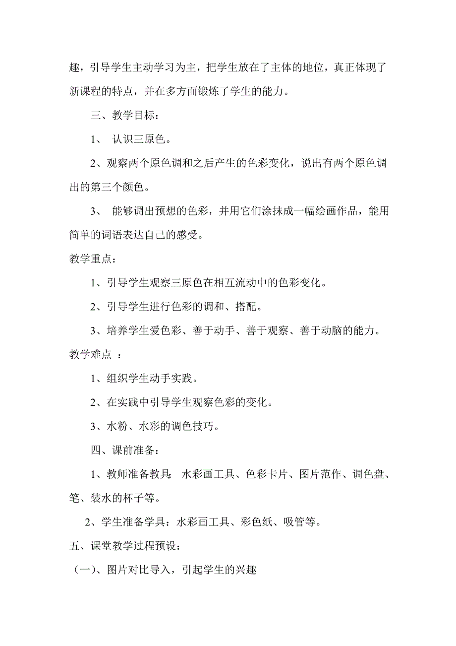 人教版小学三年级美术上册《魔幻的颜色》教学设计1_第2页