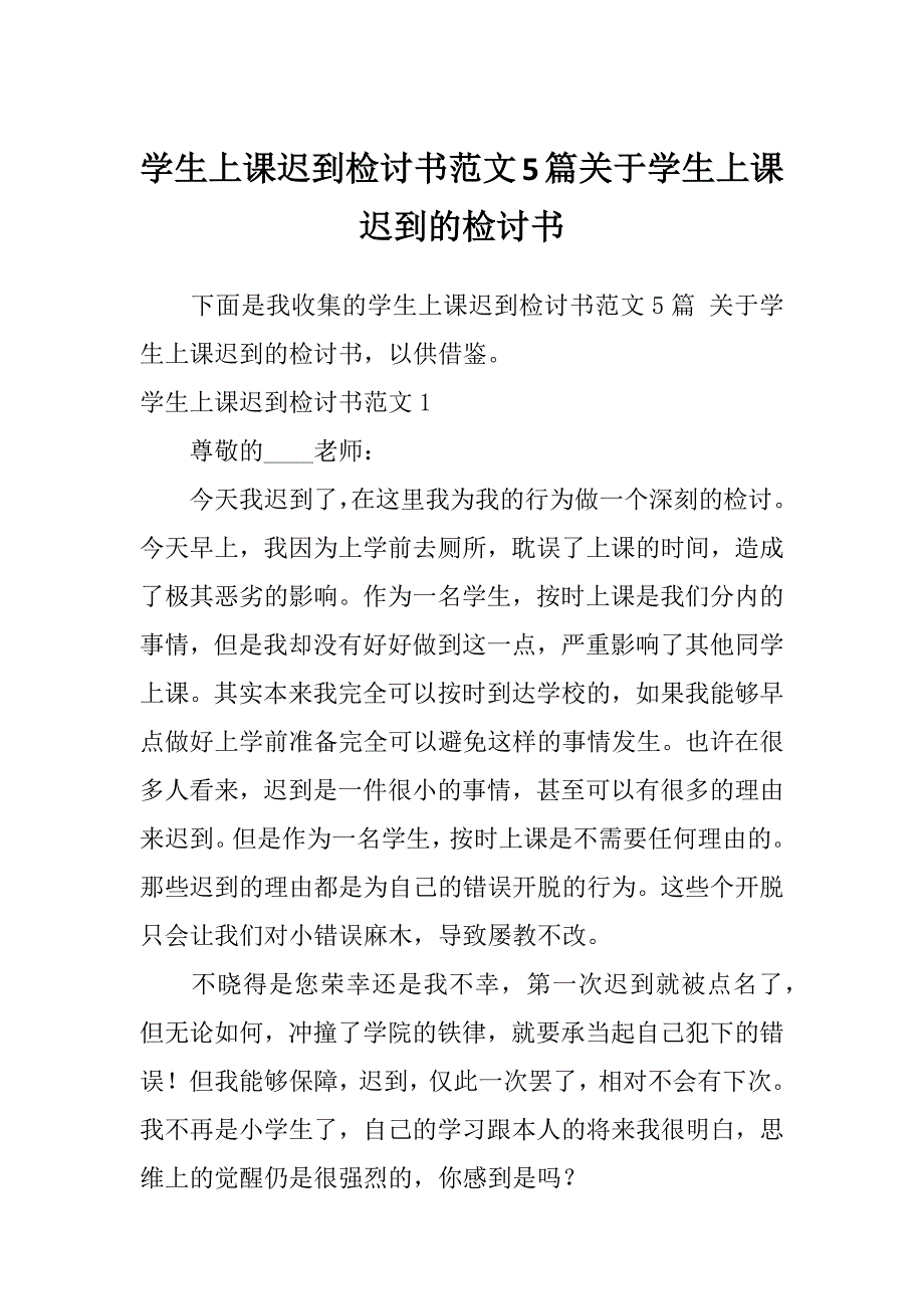 学生上课迟到检讨书范文5篇关于学生上课迟到的检讨书_第1页