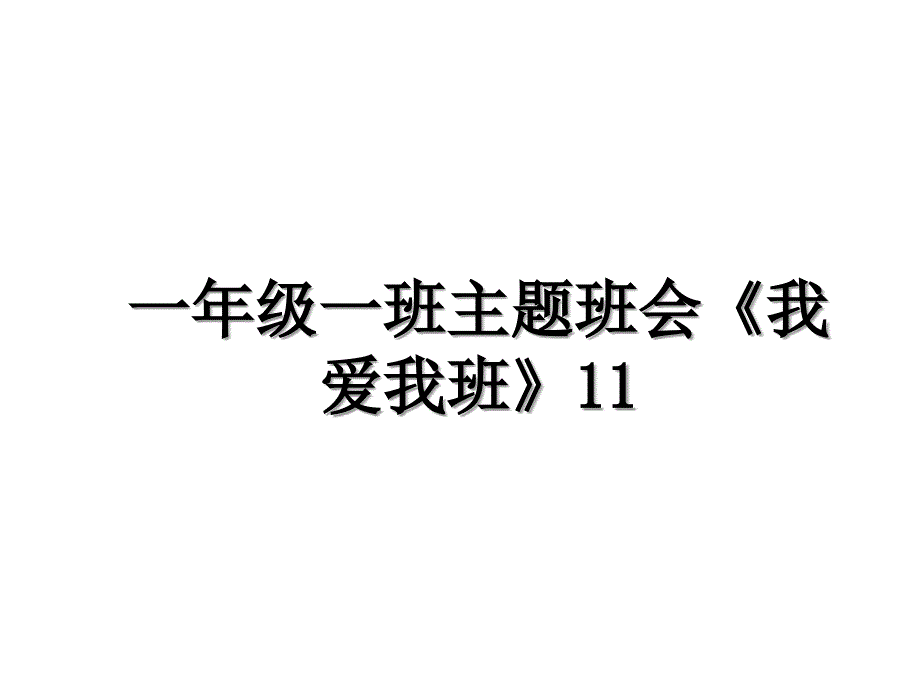 一年级一班主题班会《我爱我班》11_第1页