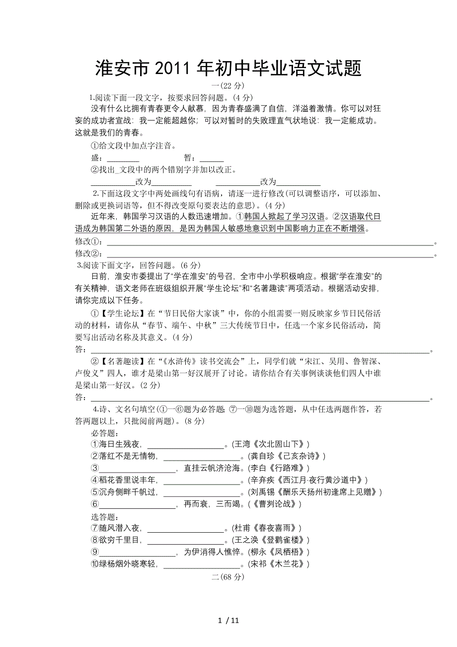 淮安中考语文含答案_第1页