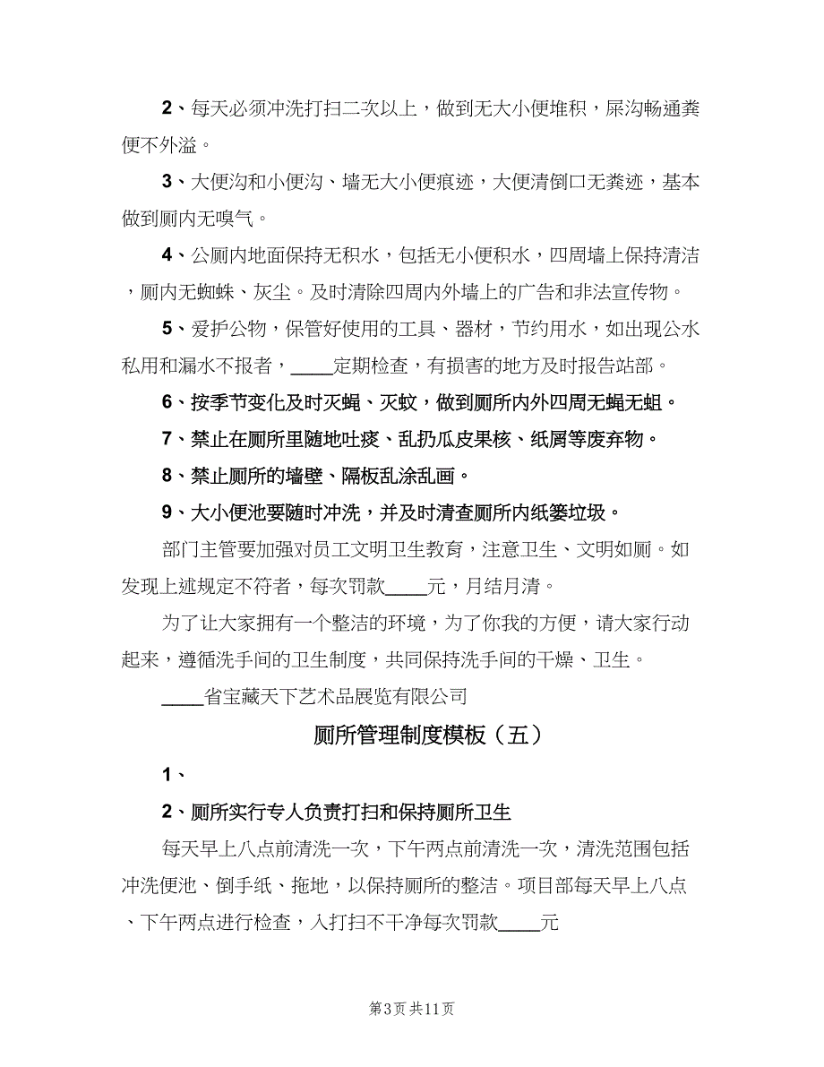 厕所管理制度模板（10篇）_第3页