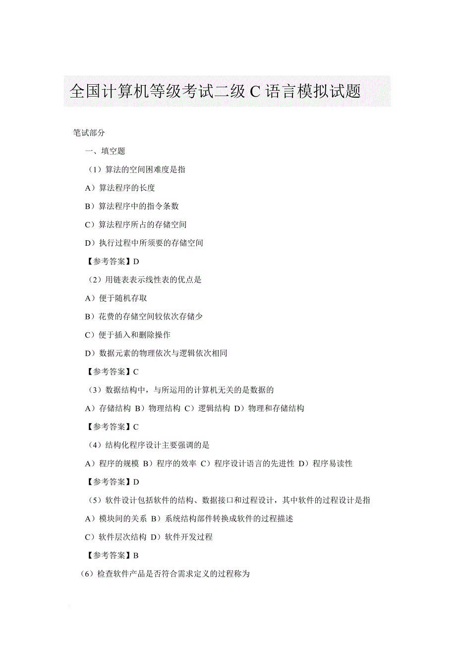全国计算机等级考试二级C语言笔试模拟题_第1页