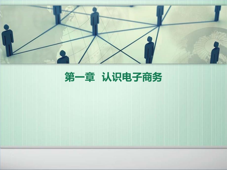 《电子商务与网络营销》第二版ppt课件汇总(完整版)_第1页