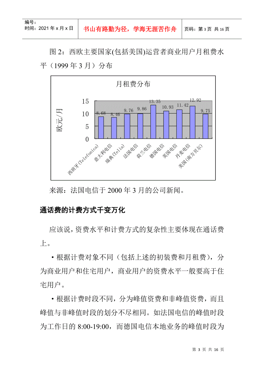 国外电信资费的实证分析_第3页