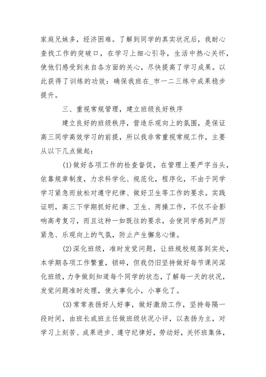 高三班主任学期工作总结.docx_第5页