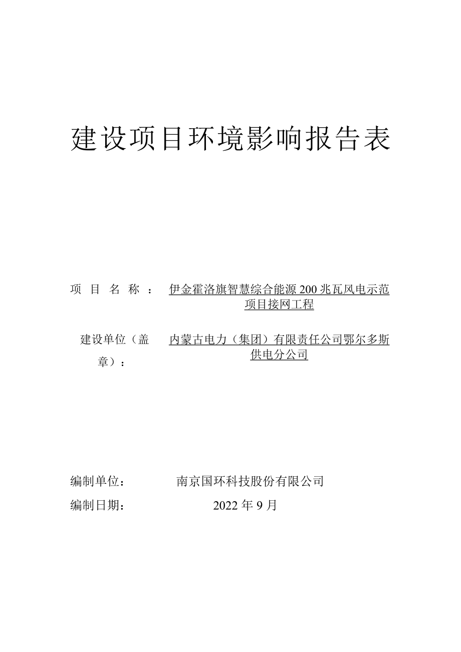 内蒙古自治区生态环境厅关于伊金霍洛旗智慧综合能源200MW风电示范项目接网工程环境影响报告.doc