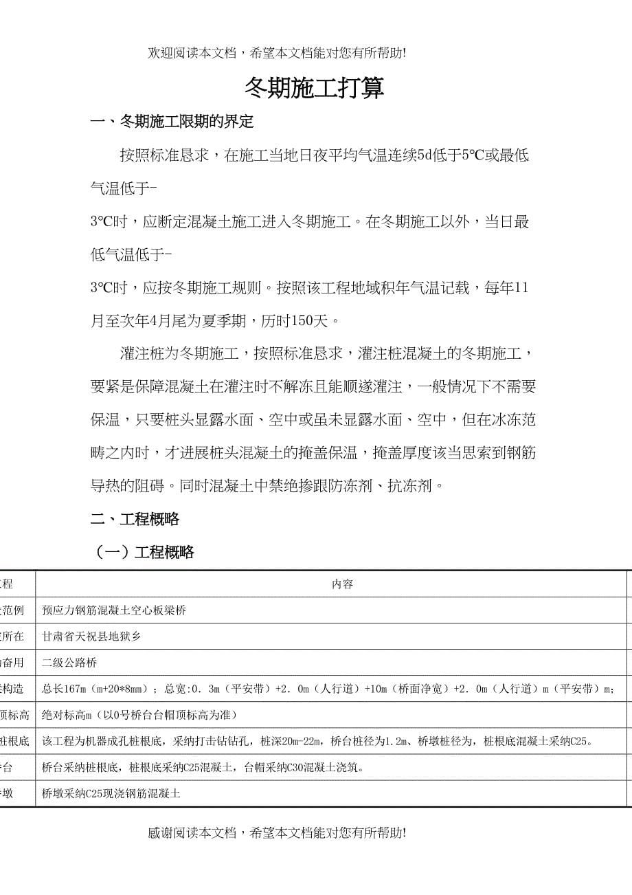 2022年建筑行业天堂大桥水下灌注桩冬季施工方案_第5页