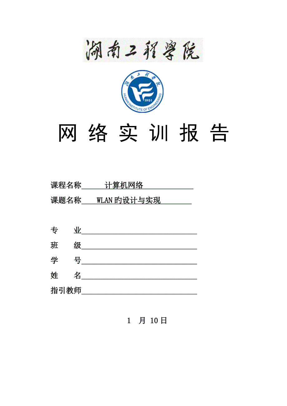 湖南关键工程学院网络实训WLAN的设计及实现_第1页