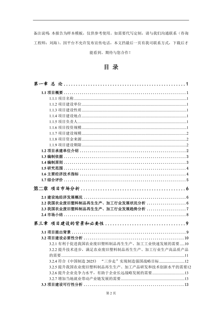 农业废旧塑料制品再生生产、加工项目可行性研究报告写作模板-立项备案_第2页