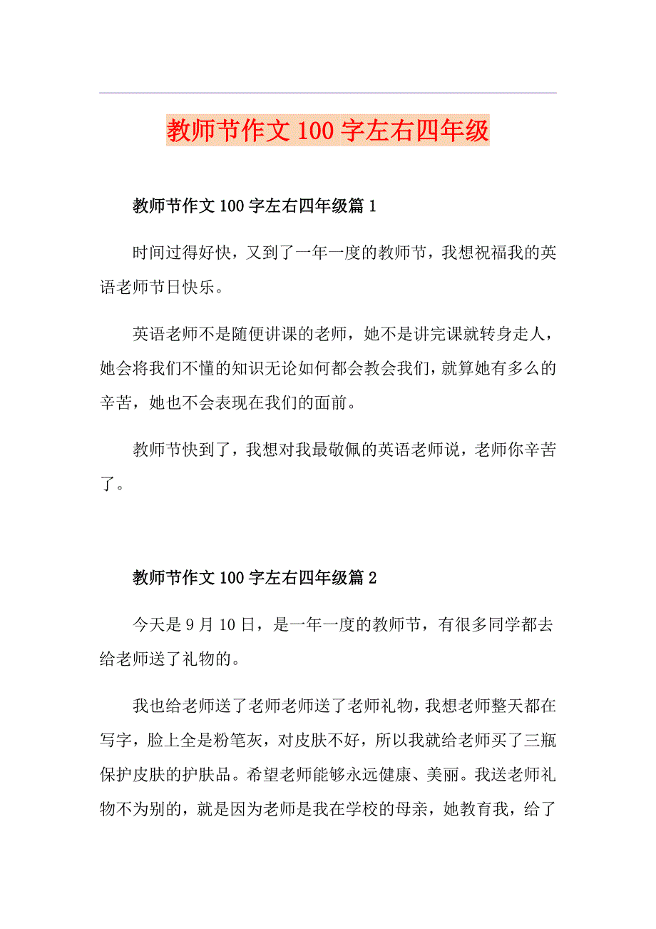 教师节作文100字左右四年级_第1页