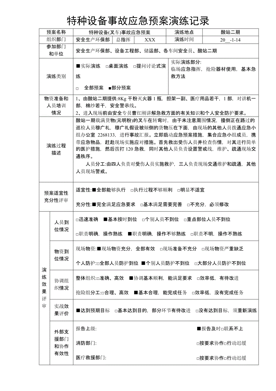 【演练方案】特种设备事故应急预案演练记_第1页