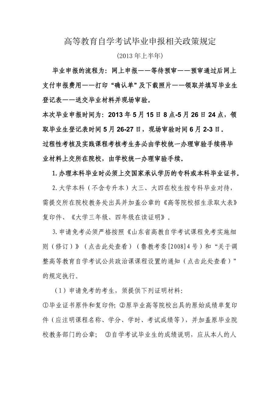 高等教育自学考试毕业申报相关政策规定_第1页