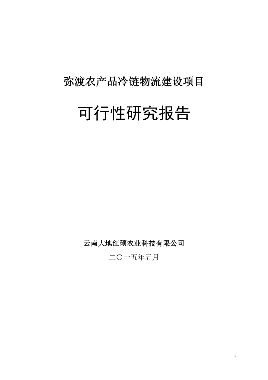 弥渡农产品冷链物流建设项目可行性报告_第1页