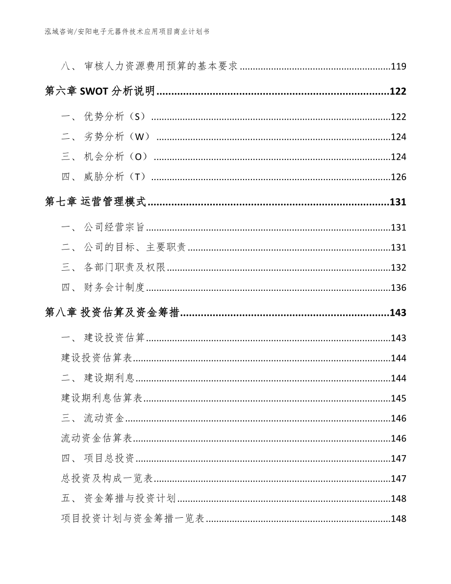 安阳电子元器件技术应用项目商业计划书（范文模板）_第4页