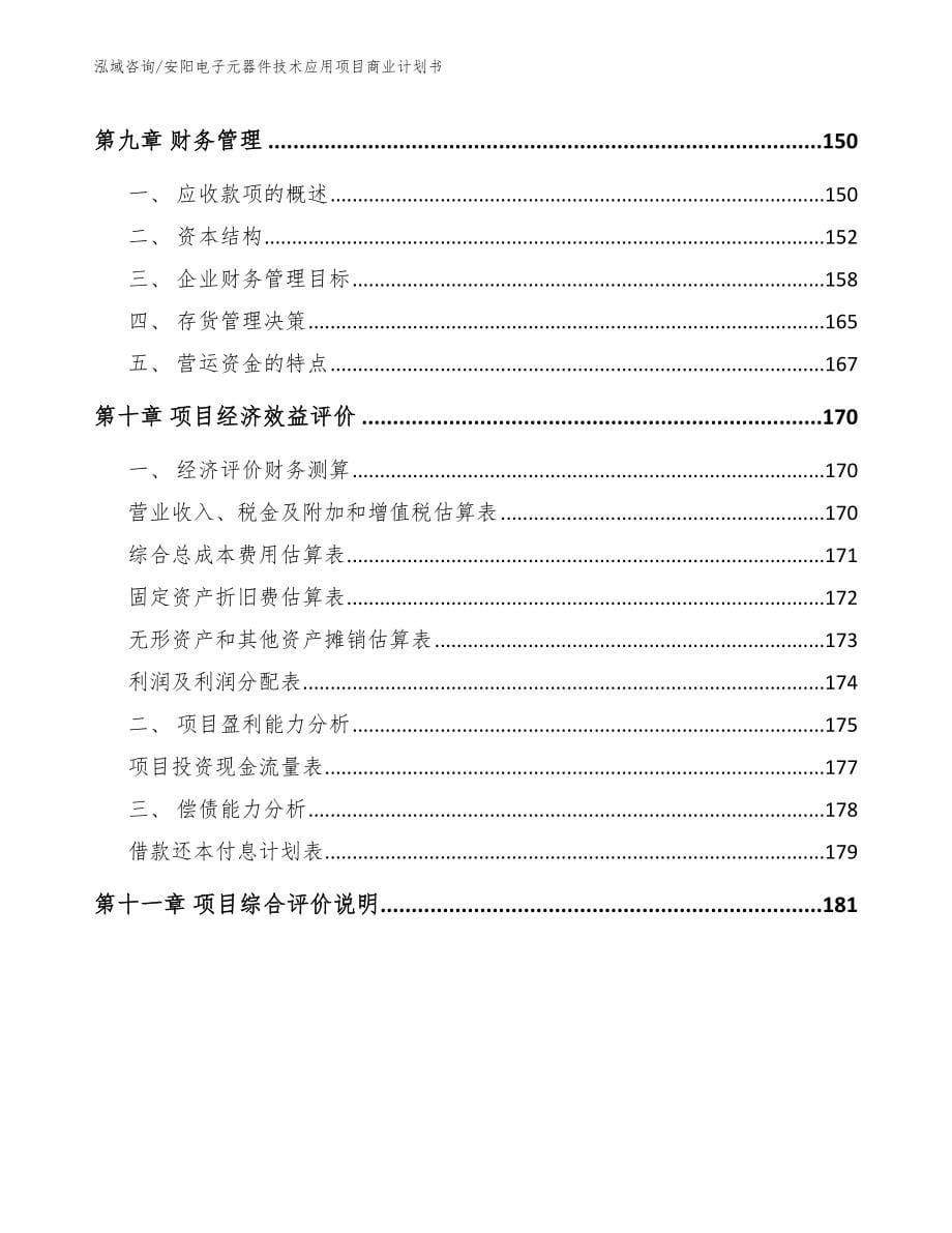 安阳电子元器件技术应用项目商业计划书（范文模板）_第5页