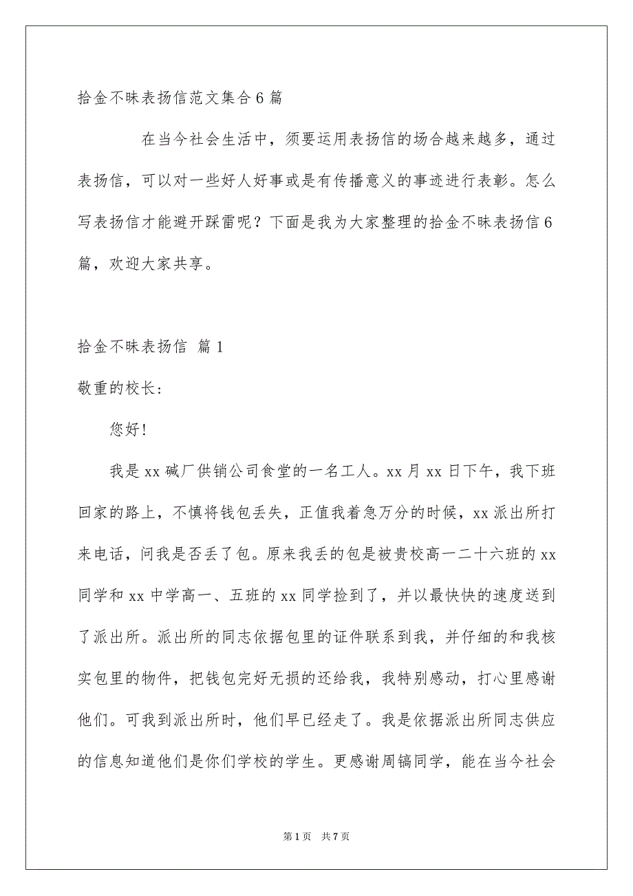 拾金不昧表扬信范文集合6篇_第1页