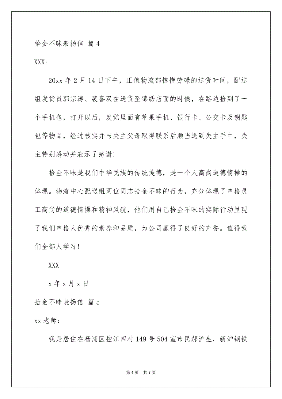 拾金不昧表扬信范文集合6篇_第4页