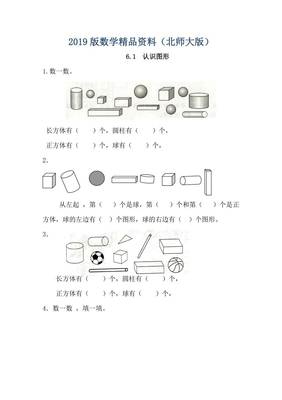 【北师大版】一年级上册：6.1认识图形练习题及答案_第1页