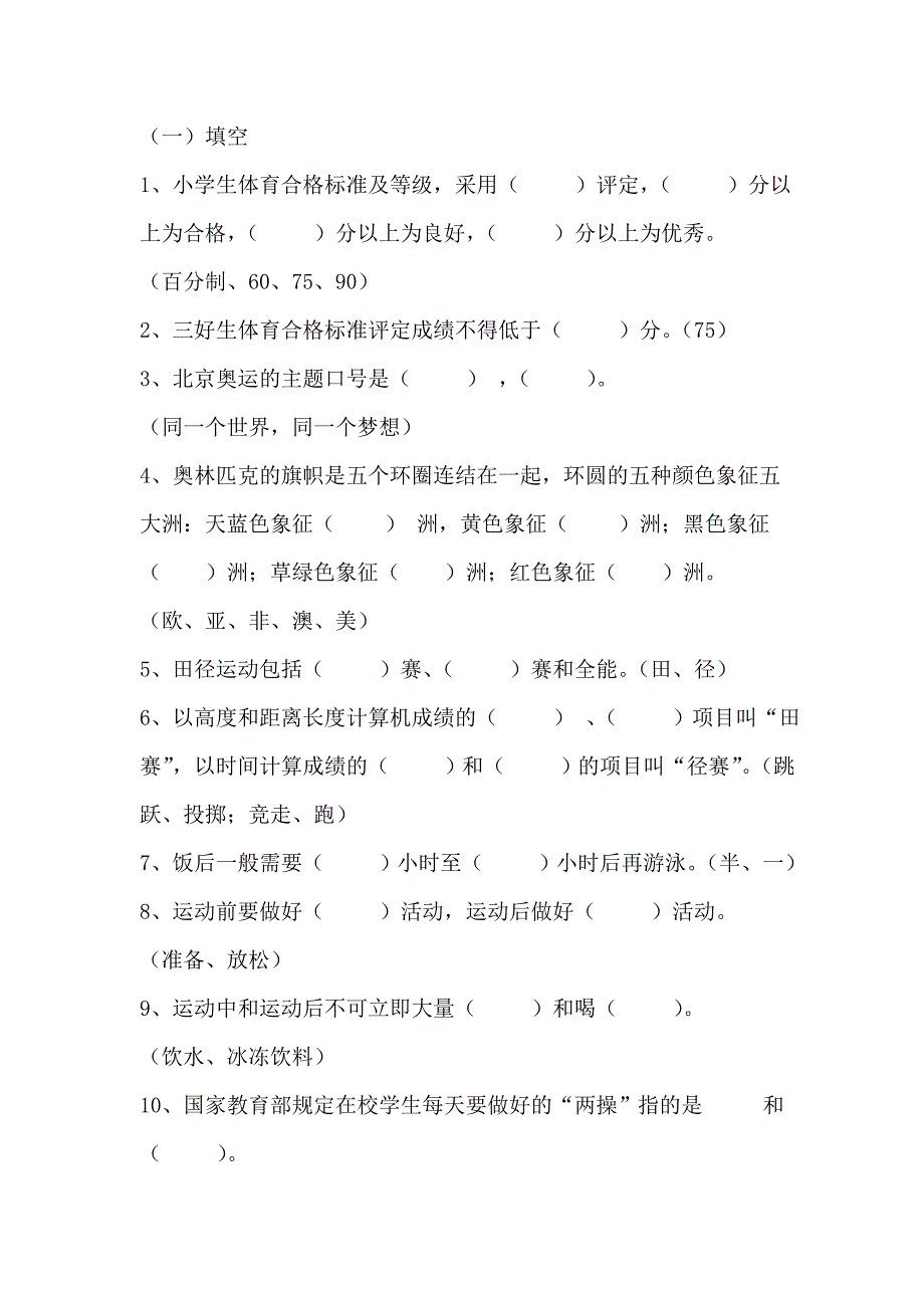 小学一年级体育期末考试试卷_第2页