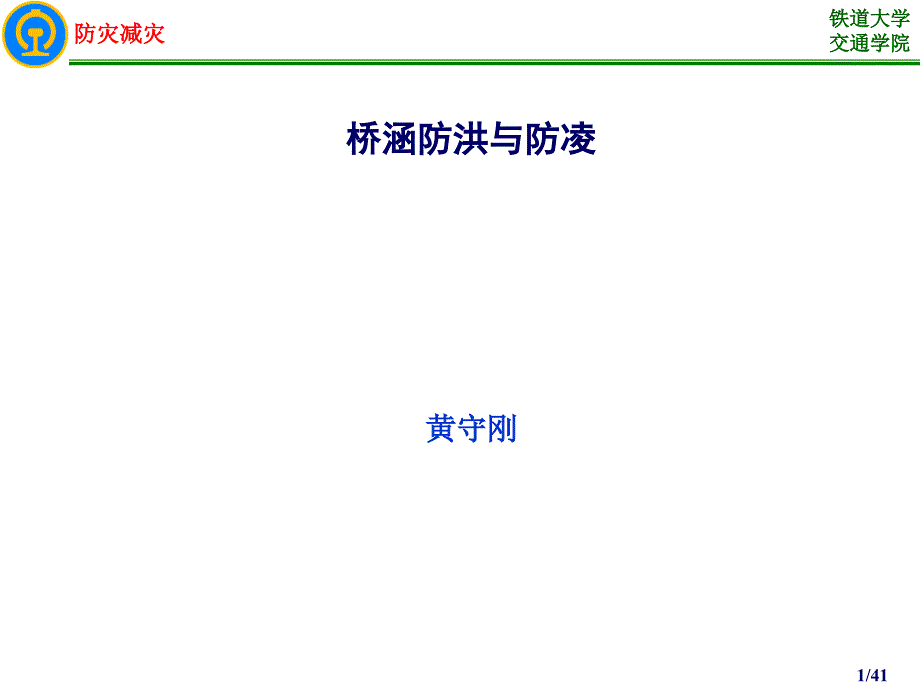 7桥涵防洪与防凌解析_第1页