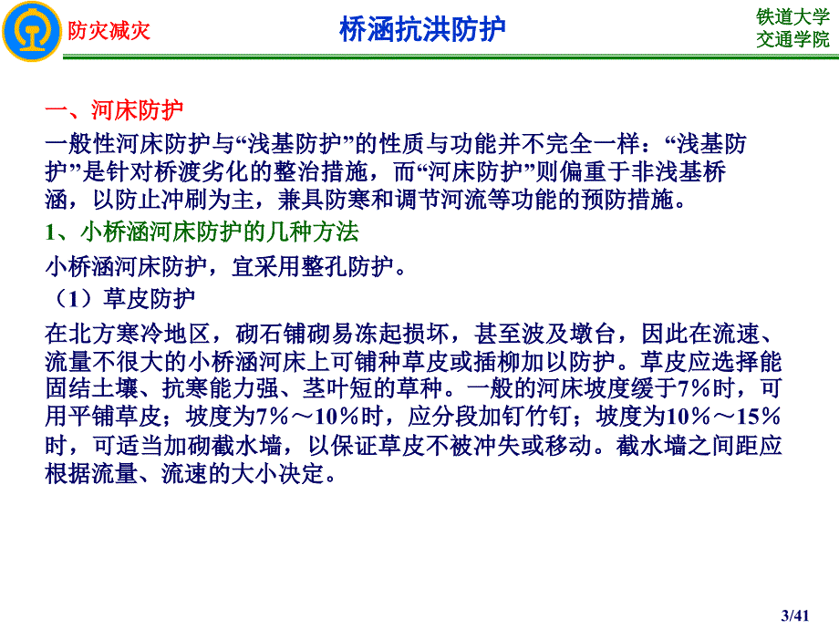 7桥涵防洪与防凌解析_第3页