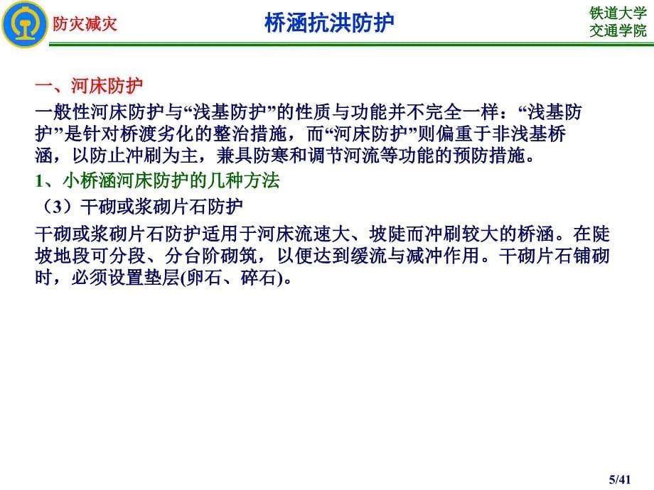 7桥涵防洪与防凌解析_第5页