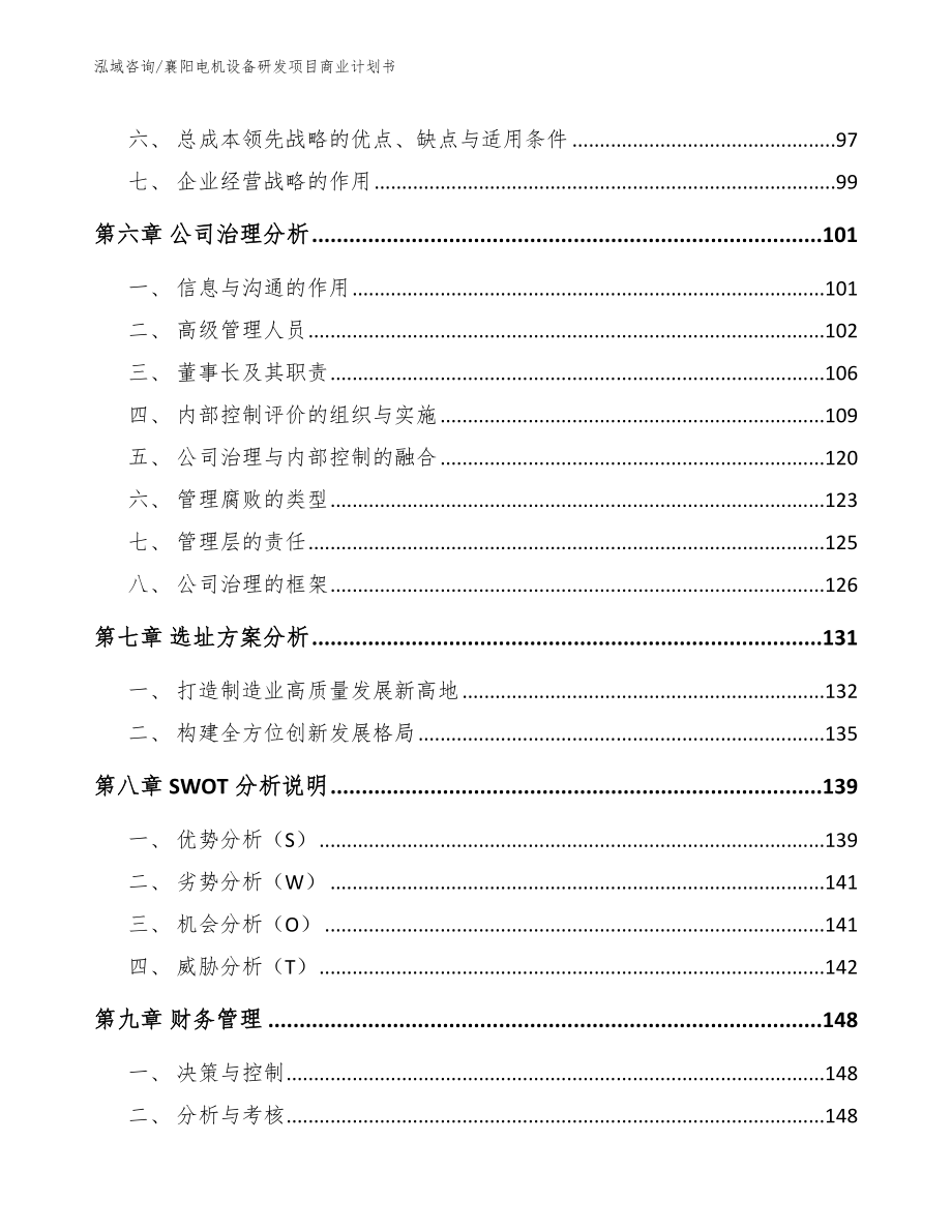 襄阳电机设备研发项目商业计划书_第4页