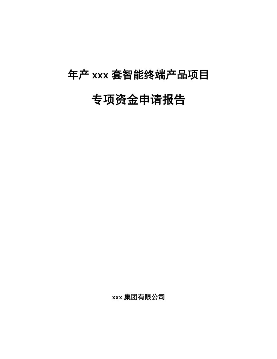 年产xxx套智能终端产品项目专项资金申请报告_第1页