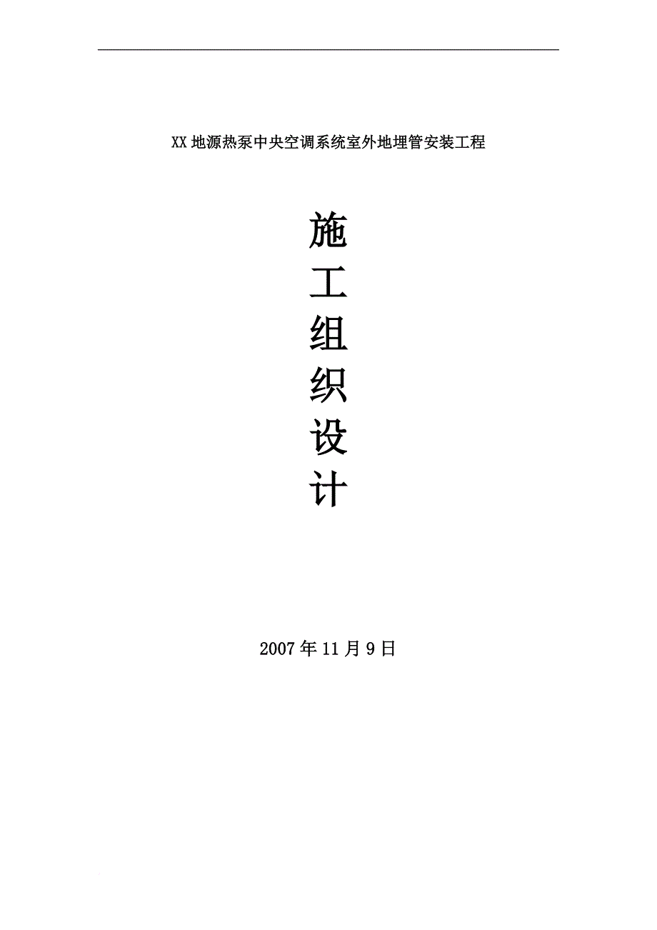 某地源热泵中央空调系统室外地埋管安装工程施工组织设计secret_第1页