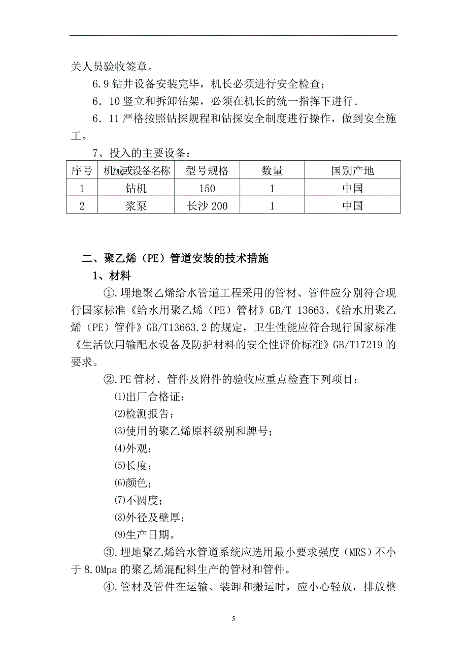 某地源热泵中央空调系统室外地埋管安装工程施工组织设计secret_第5页