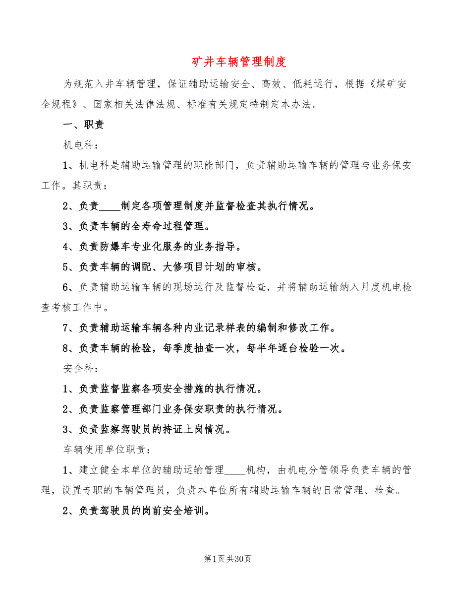 矿井车辆管理制度_第1页