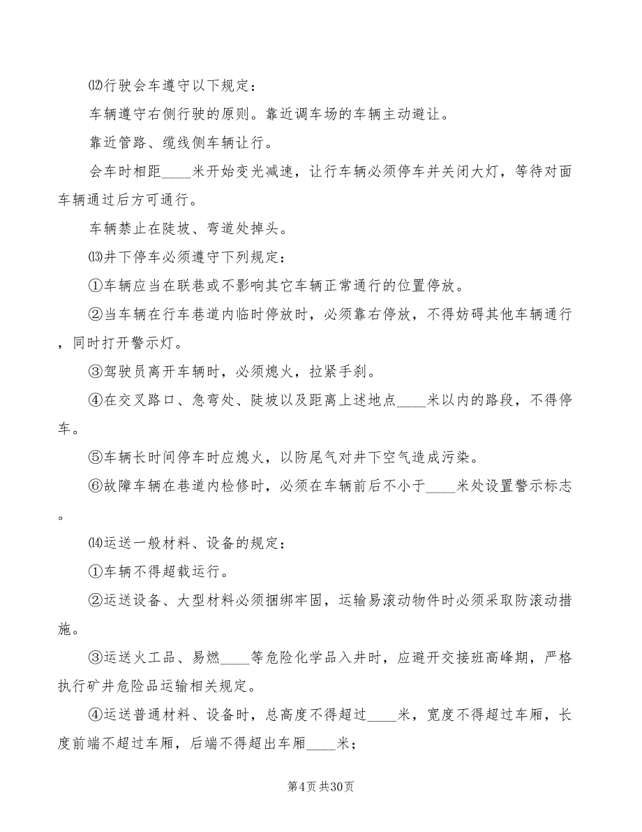 矿井车辆管理制度_第4页