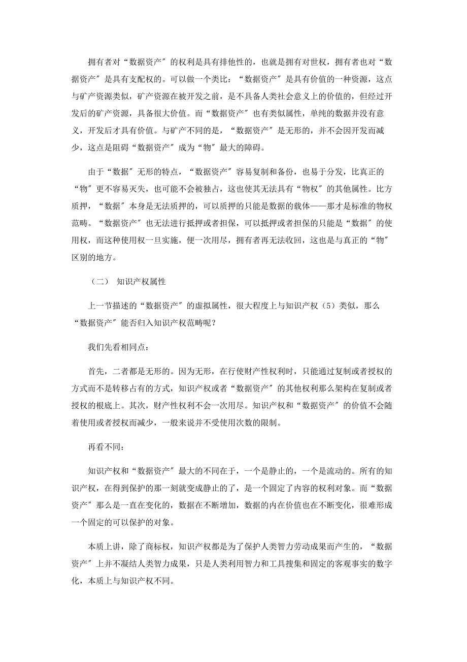 2023年浅析“数据资产”被存储方丢失的相关法律问题.docx_第4页