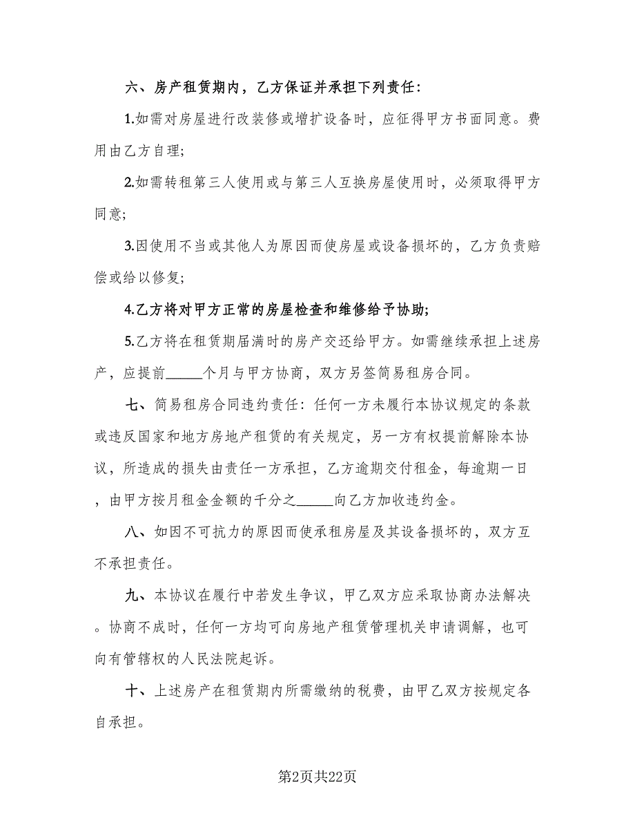 公司注册房屋租赁协议格式范本（9篇）_第2页