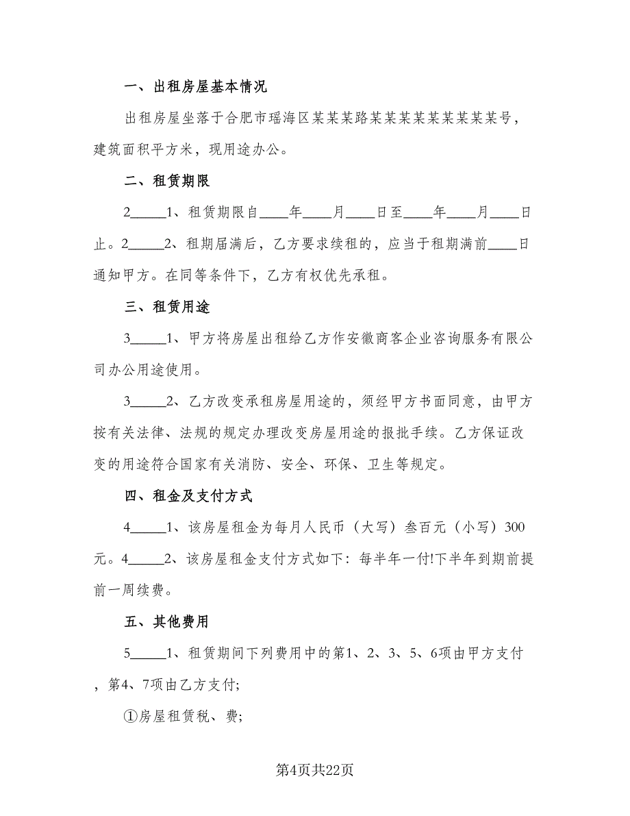 公司注册房屋租赁协议格式范本（9篇）_第4页