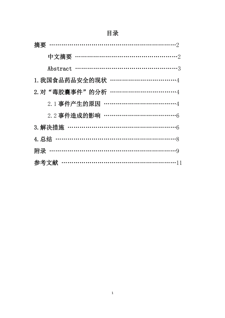 从“毒胶囊事件”引发对企业伦理的思考_第2页