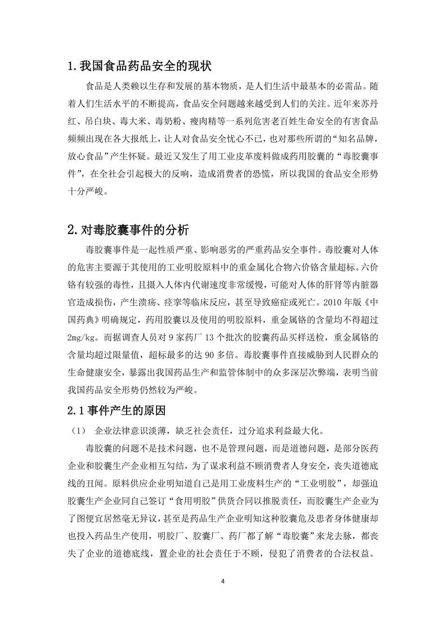 从“毒胶囊事件”引发对企业伦理的思考_第5页