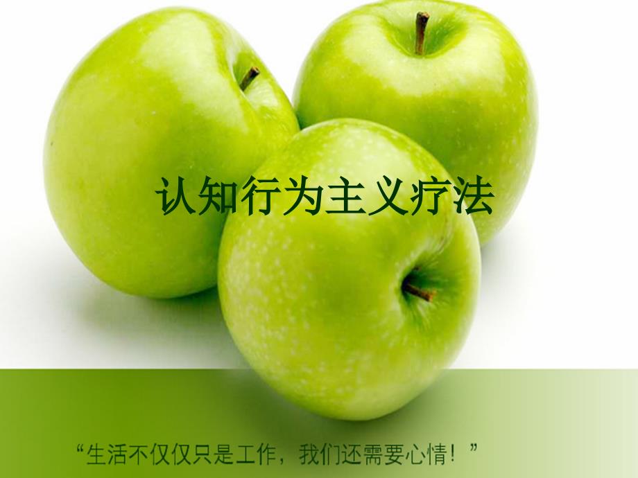 第十章--认知行为疗法_第1页