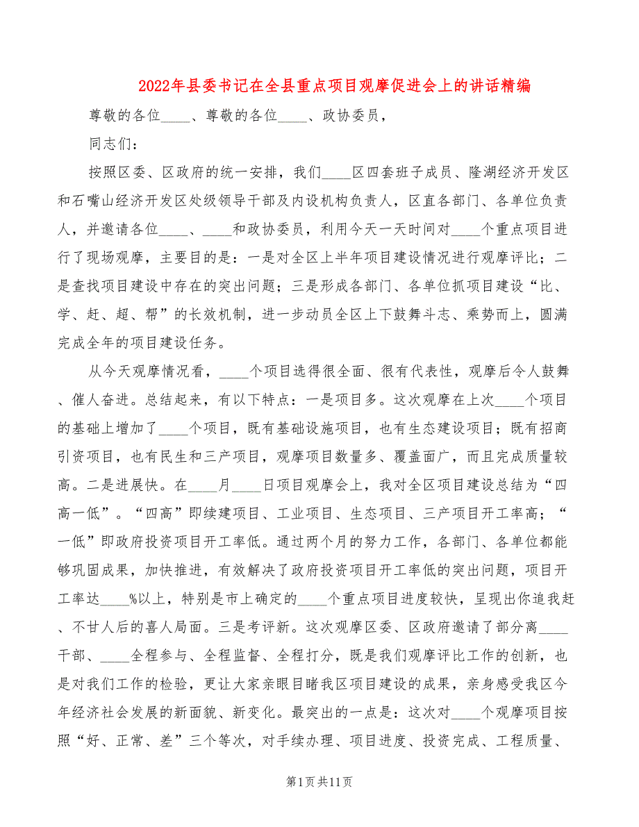 2022年县委书记在全县重点项目观摩促进会上的讲话精编_第1页