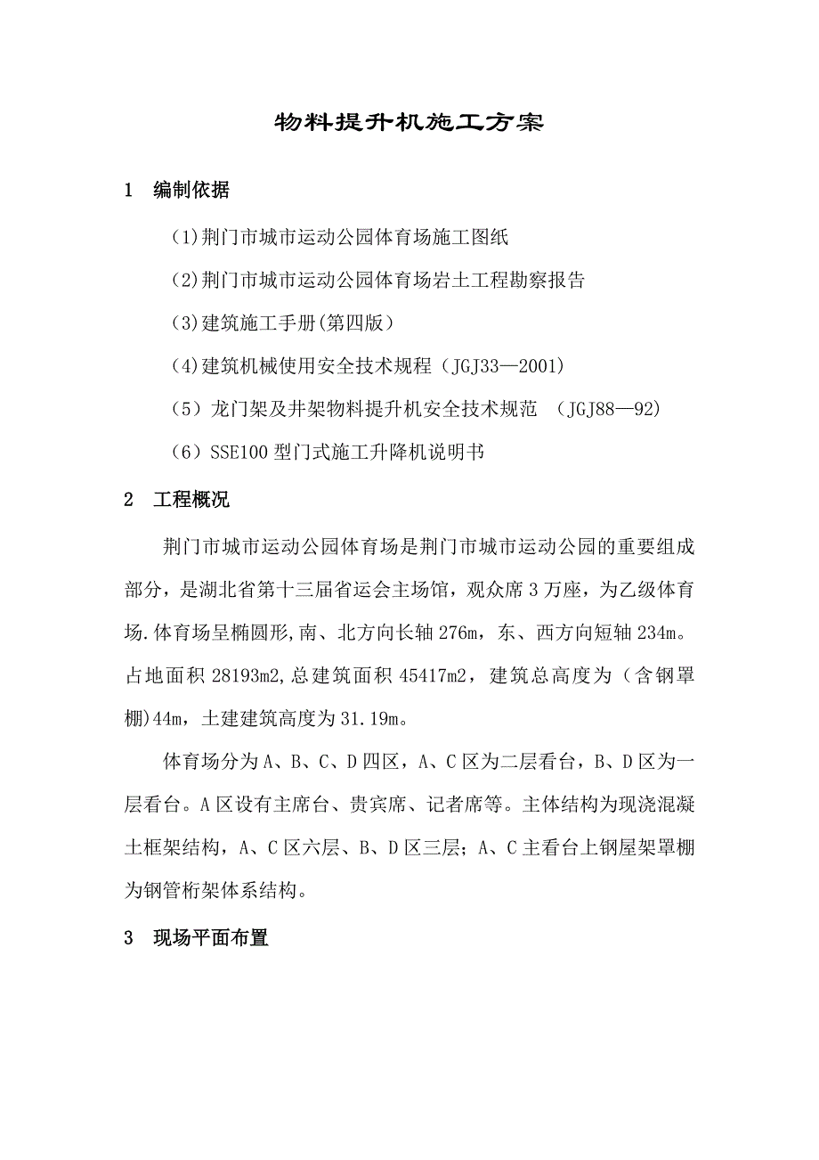 【建筑施工方案】物料提升机施工方案最终_第4页