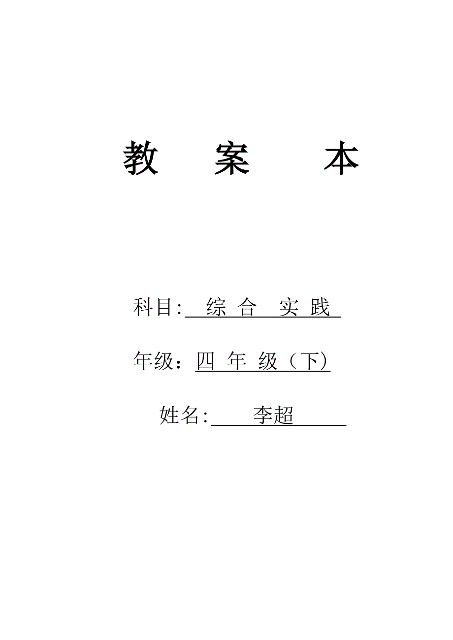 小学四年级综合实践活动教案_第1页