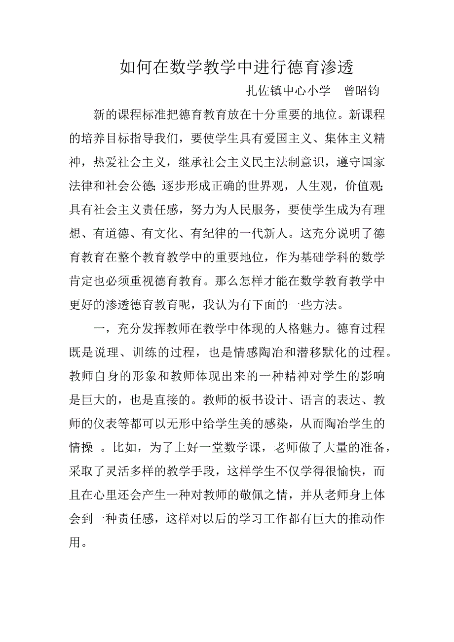 如何在数学教学中进行德育渗透曾昭钧_第1页