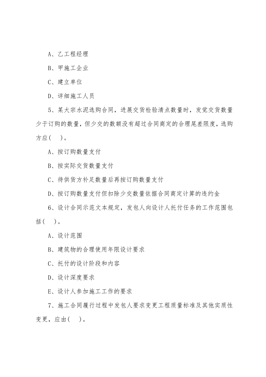 2022年监理工程师《基本理论和相关法规》测试题(29).docx_第2页