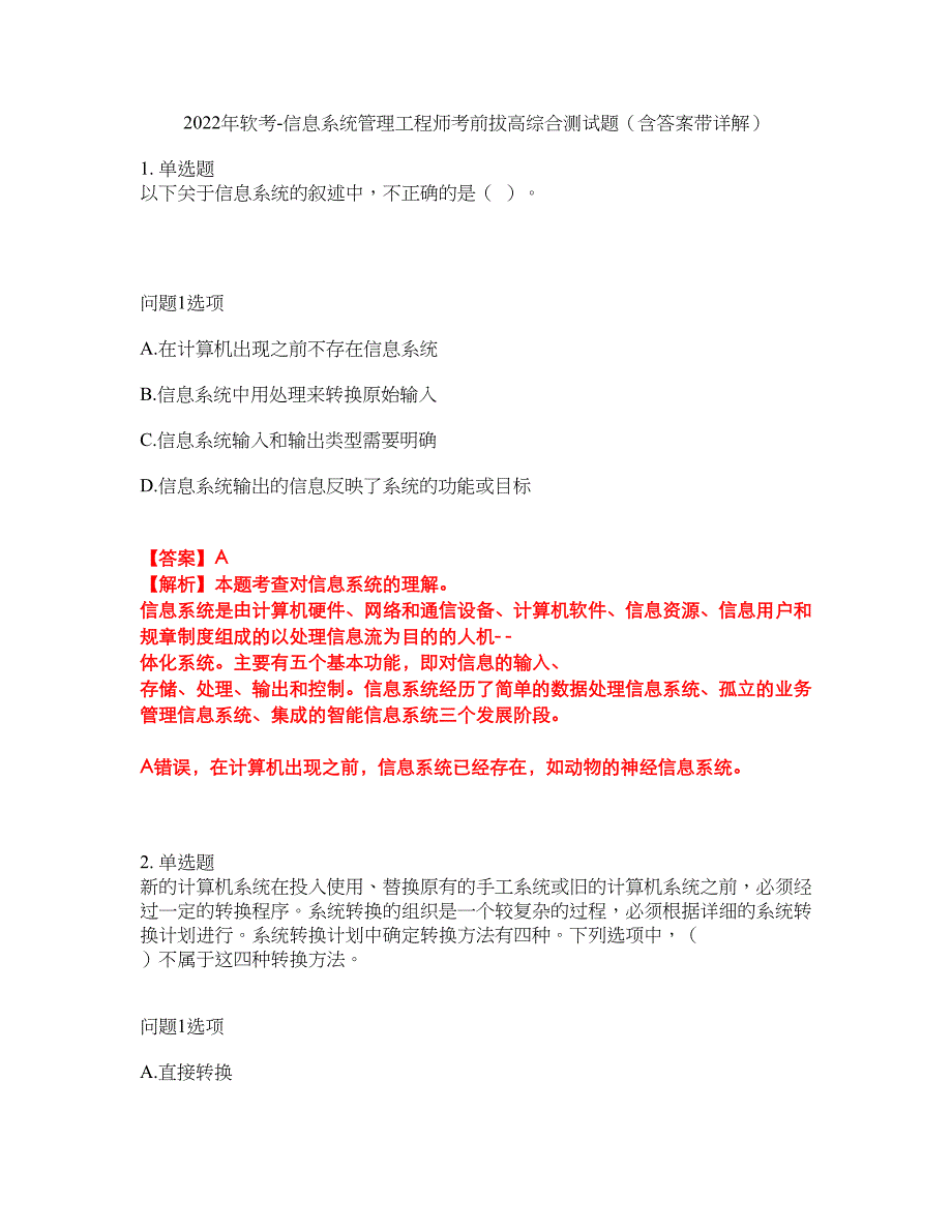 2022年软考-信息系统管理工程师考前拔高综合测试题（含答案带详解）第185期_第1页