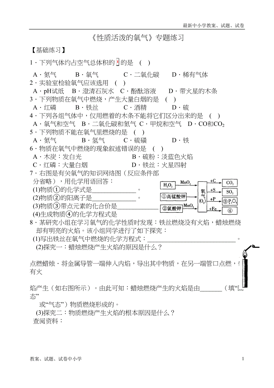 沪教版九年级化学专题汇编《性质活泼的氧气》专题练习(DOC 7页)_第1页