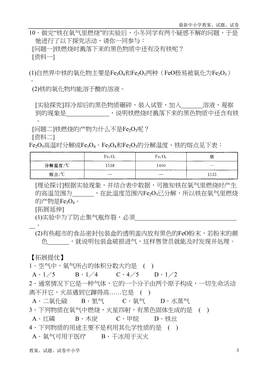 沪教版九年级化学专题汇编《性质活泼的氧气》专题练习(DOC 7页)_第3页