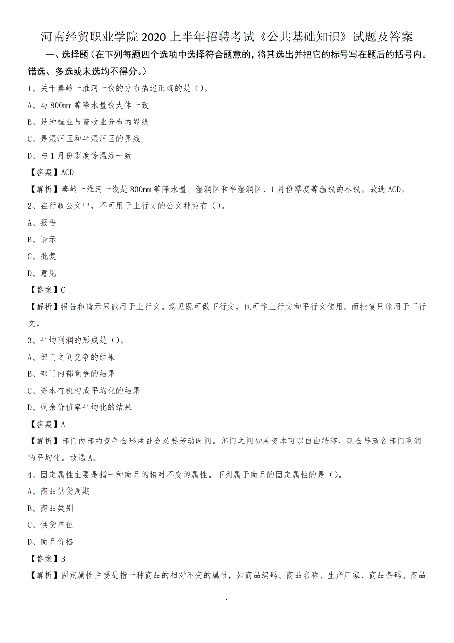 河南经贸职业学院2020上半年招聘考试《公共基础知识》试题及答案_第1页